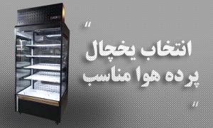 انتخاب یخچال پرده هوا مناسب