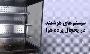 سیستم های هوشمند در یخچال پرده هوا