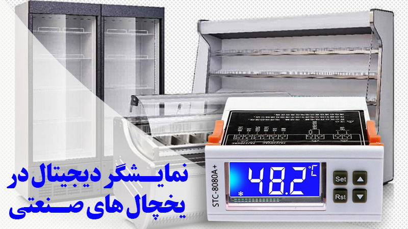 نمایشگر دیجیتال در یخچال صنعتی